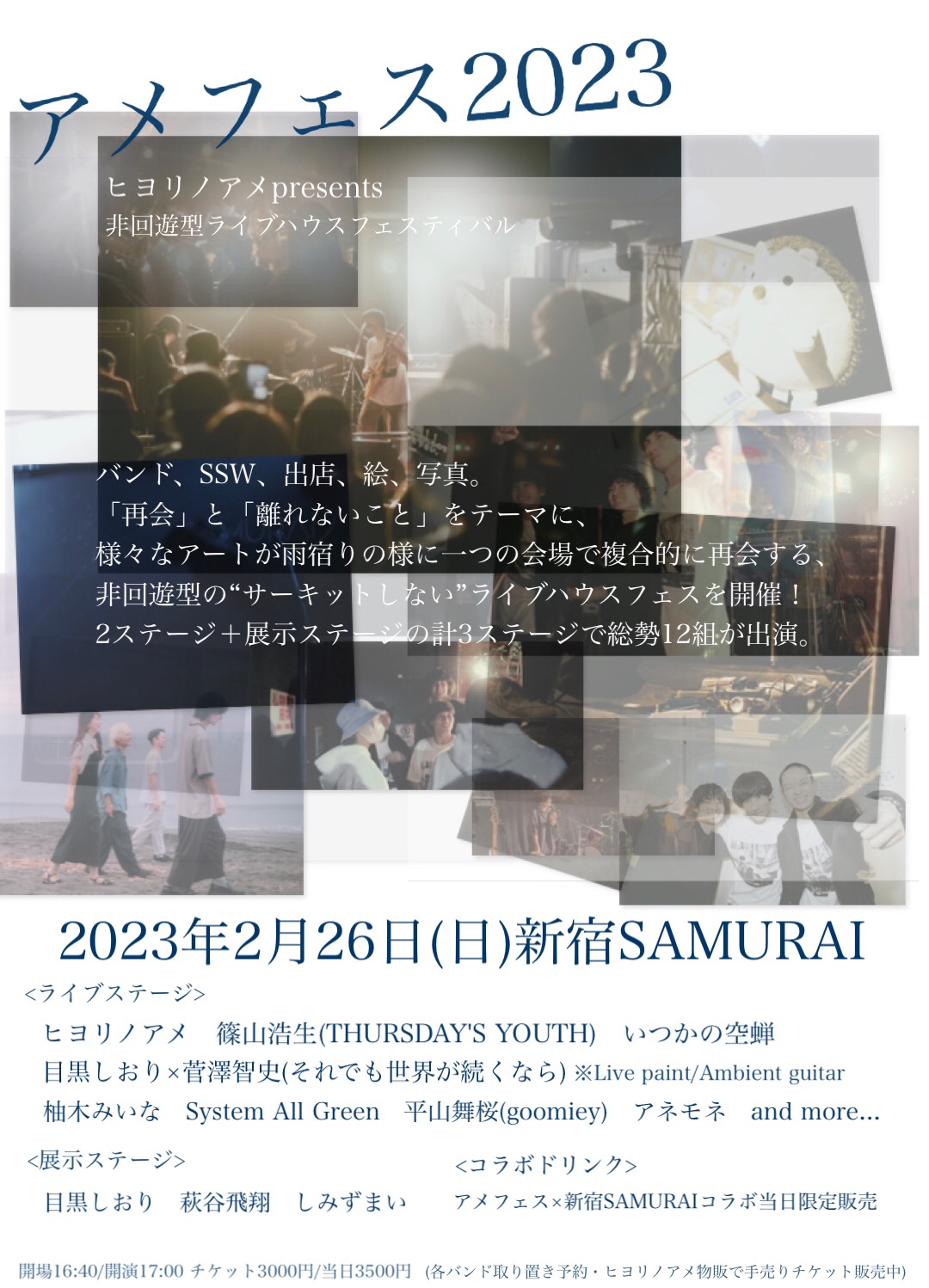 2023年2月 | ライブハウス 新宿SAMURAI